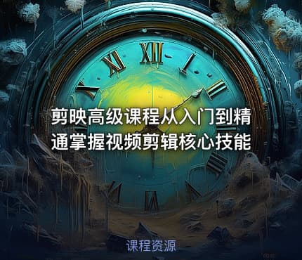 剪映高级课程从入门到精通掌握视频剪辑核心技能