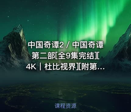 中国奇谭2／中国奇谭 第二部[全9集完结][4K｜杜比视界][附第一季]