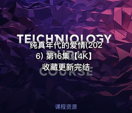 纯真年代的爱情(2026) 第16集【4K】收藏更新完结