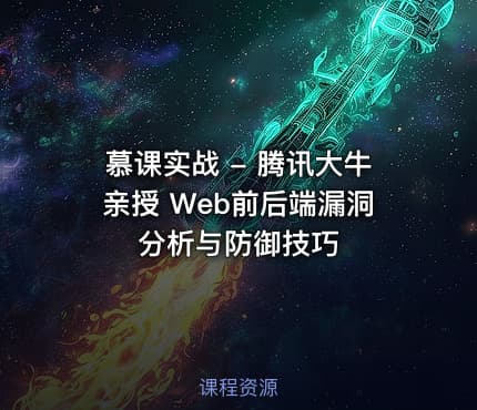 慕课实战 - 腾讯大牛亲授 Web前后端漏洞分析与防御技巧