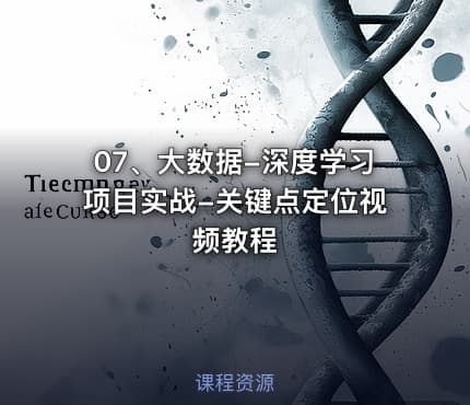 07、大数据-深度学习项目实战-关键点定位视频教程