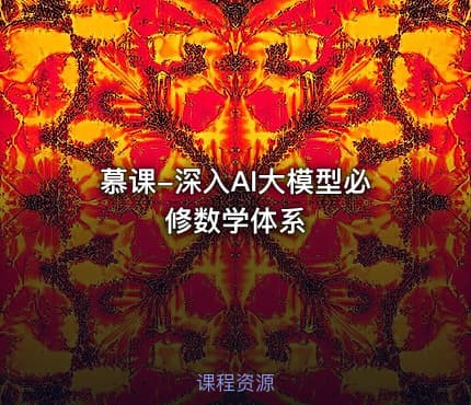 慕课-深入AI大模型必修数学体系