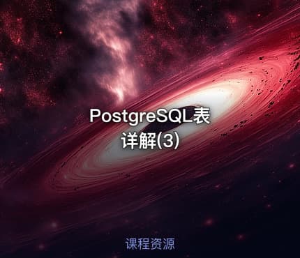 PostgreSQL表详解(3)