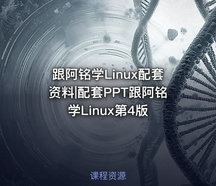 跟阿铭学Linux配套资料|配套PPT跟阿铭学Linux第4版