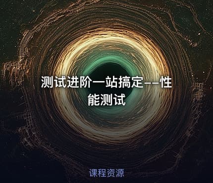 测试进阶一站搞定--性能测试
