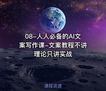 08-人人必备的AI文案写作课-文案教程不讲理论只讲实战