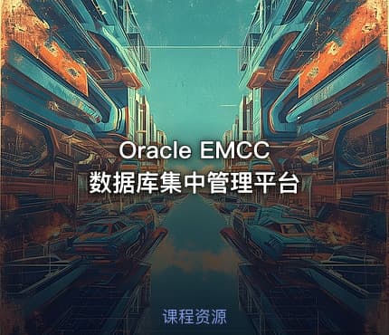 Oracle EMCC数据库集中管理平台