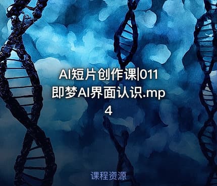 AI短片创作课|011即梦AI界面认识.mp4