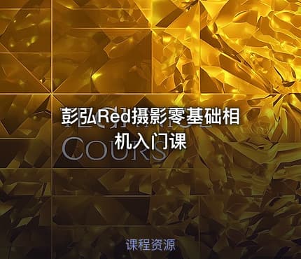 彭弘Red摄影零基础相机入门课