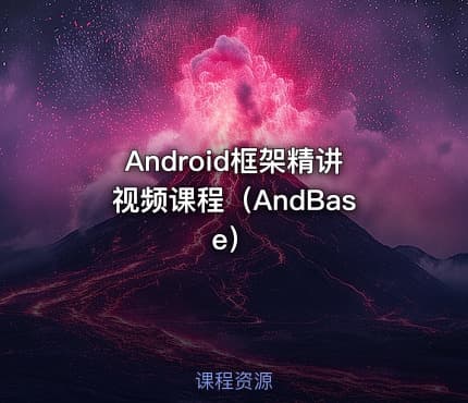 Android框架精讲视频课程（AndBase）