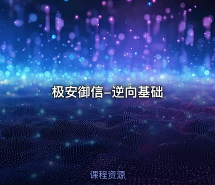 极安御信-逆向基础