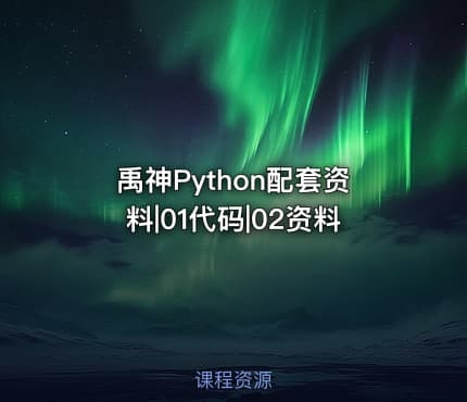 禹神Python配套资料|01代码|02资料