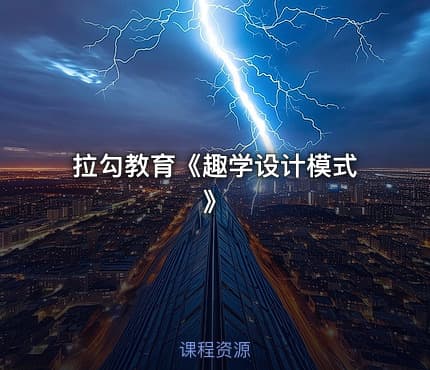拉勾教育《趣学设计模式》