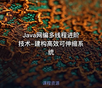 Java网编多线程进阶技术-建构高效可伸缩系统