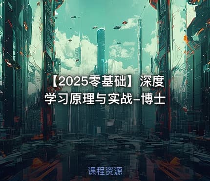 【2025零基础】深度学习原理与实战-博士