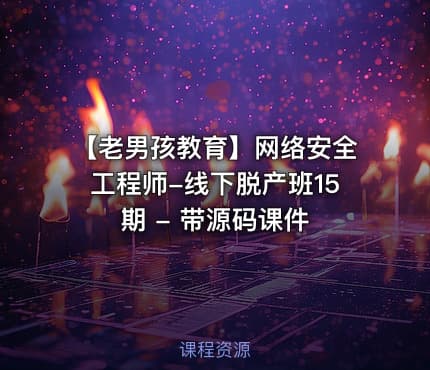 【老男孩教育】网络安全工程师-线下脱产班15期 - 带源码课件