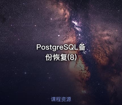 PostgreSQL备份恢复(8)