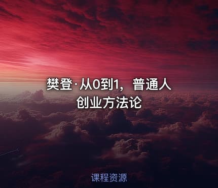 樊登·从0到1，普通人创业方法论
