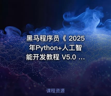 黑马程序员《 2025年Python+人工智能开发教程 V5.0 ( AI版) 》
