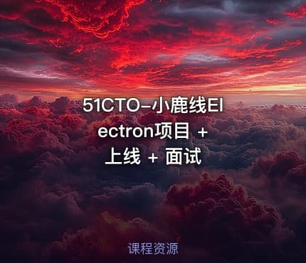 51CTO-小鹿线Electron项目 + 上线 + 面试