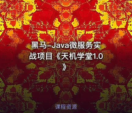 黑马-Java微服务实战项目《天机学堂1.0》