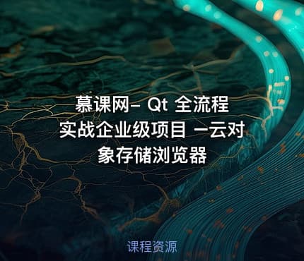 慕课网- Qt 全流程实战企业级项目 –云对象存储浏览器