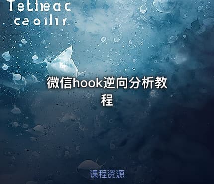 微信hook逆向分析教程