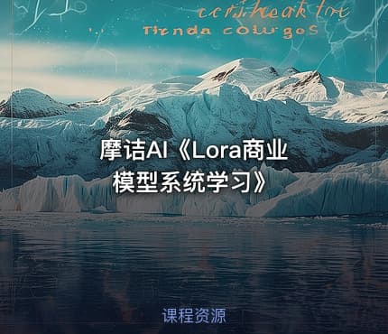 摩诘AI《Lora商业模型系统学习》