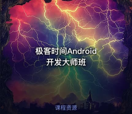 极客时间Android开发大师班