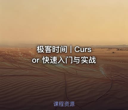 极客时间 | Cursor 快速入门与实战