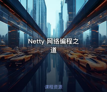 Netty 网络编程之道