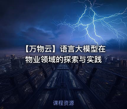 【万物云】语言大模型在物业领域的探索与实践