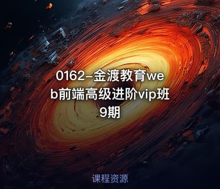 0162-金渡教育web前端高级进阶vip班9期