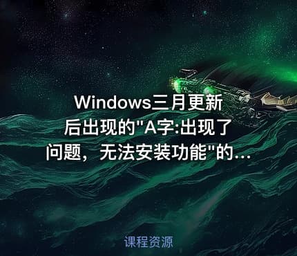Windows三月更新后出现的"A字:出现了问题，无法安装功能"的解决方法
