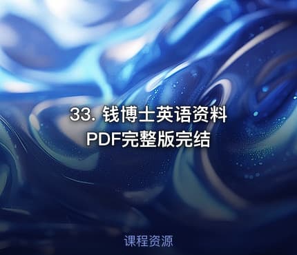 33. 钱博士英语资料PDF完整版完结