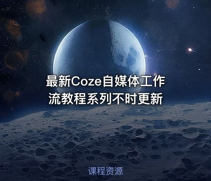 最新Coze自媒体工作流教程系列不时更新