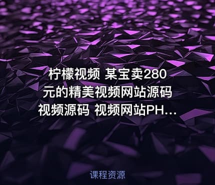 柠檬视频 某宝卖280元的精美视频网站源码 视频源码 视频网站PHP源码 支持FFMP