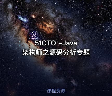 51CTO -Java架构师之源码分析专题
