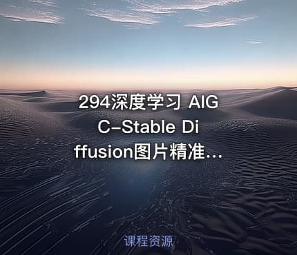 294深度学习 AIGC-Stable Diffusion图片精准高效生成