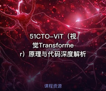 51CTO-ViT（视觉Transformer）原理与代码深度解析