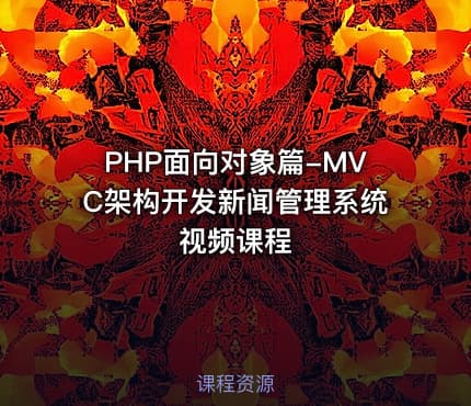 PHP面向对象篇-MVC架构开发新闻管理系统视频课程