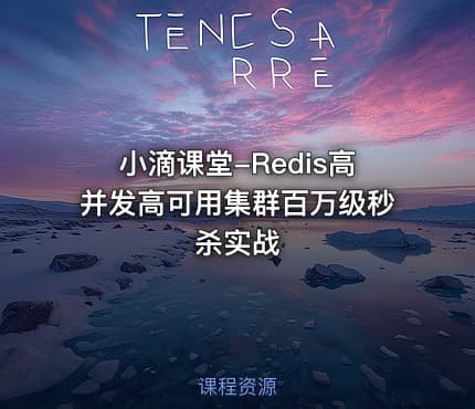 小滴课堂-Redis高并发高可用集群百万级秒杀实战