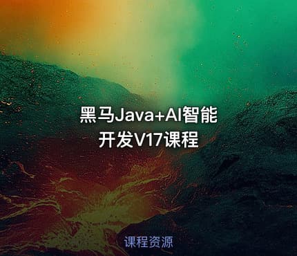 黑马Java+AI智能开发V17课程