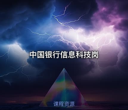 中国银行信息科技岗