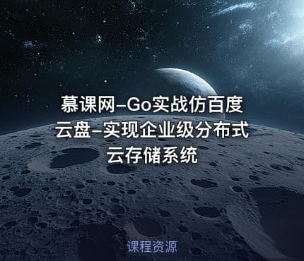 慕课网-Go实战仿百度云盘-实现企业级分布式云存储系统
