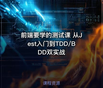 前端要学的测试课 从Jest入门到TDD/BDD双实战
