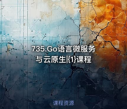 735.Go语言微服务与云原生|{1}课程