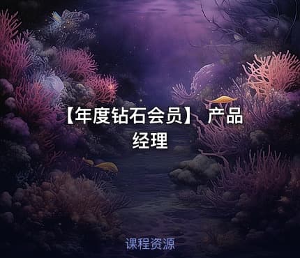 【年度钻石会员】 产品经理