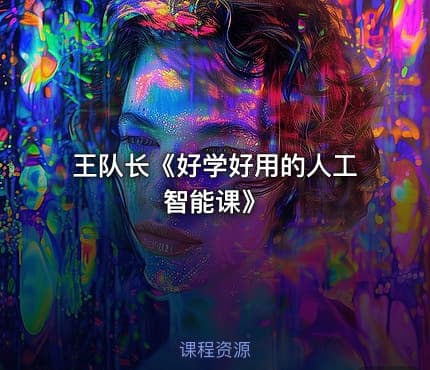 王队长《好学好用的人工智能课》