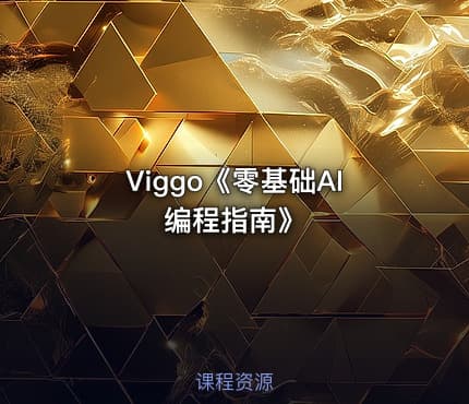 Viggo《零基础AI编程指南》